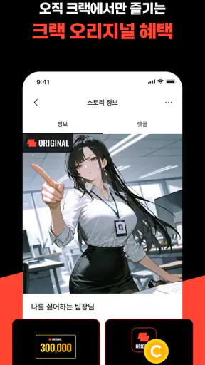 크랙 - 내가 주인공인 웹소설, AI 채팅 screenshot