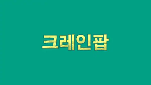 크레인팝 뽑기 게임 screenshot