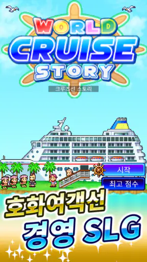 크루즈선 스토리 screenshot