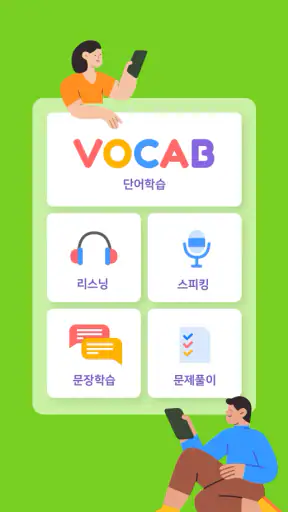 클래스카드 | 영어쌤 1/3이 선택한  스마트 단어장 screenshot