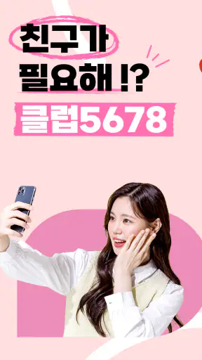 클럽5678 - 실시간 동네친구 찾기 screenshot