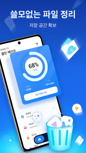 클린 메이트 & 파일 메이트​​ screenshot
