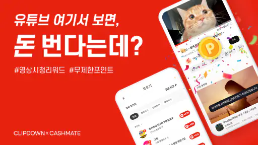 클립다운 – 동영상 보고 돈버는 어플, 앱테크, 리워드 screenshot