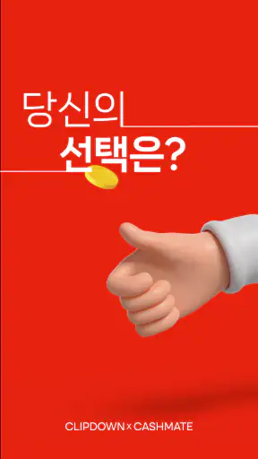 클립다운 – 동영상 보고 돈버는 어플, 앱테크, 리워드 screenshot