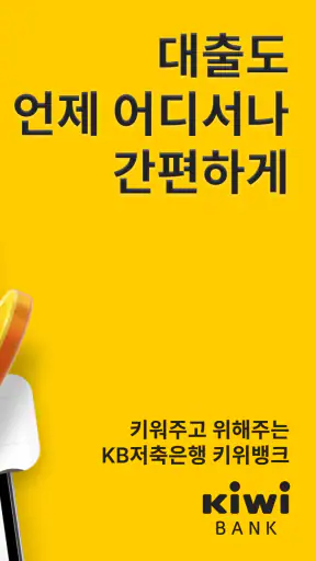 키위뱅크(KB저축은행) screenshot