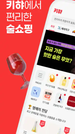 키햐 - 요즘 뜨는 와인·사케·맥주·위스키·직구 술쇼핑 screenshot