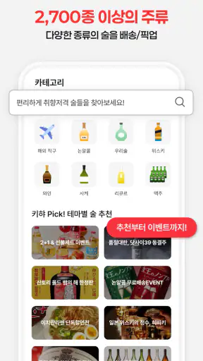 키햐 - 요즘 뜨는 와인·사케·맥주·위스키·직구 술쇼핑 screenshot