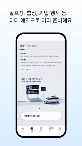 타다 - 새로운 이동 기준 (택시/호출예약/공항이동) screenshot