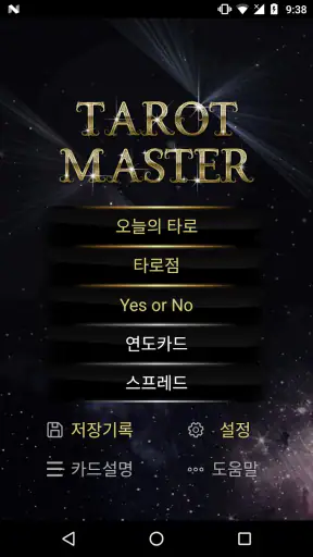 타로마스터 Pro-오늘의타로 screenshot