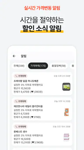 타이밍 - 실시간 가격 변동 알리미, 최저가 쇼핑 screenshot