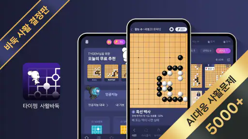 타이젬 사활 바둑 : AI 대응 묘수풀이 사활게임 screenshot