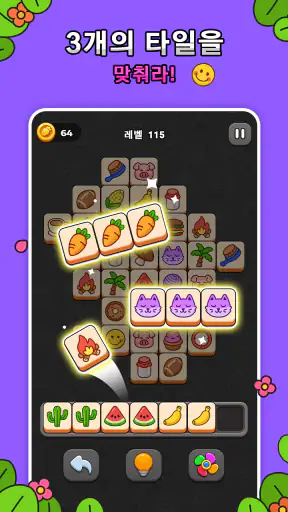 타일 매치 퍼즐 게임 screenshot
