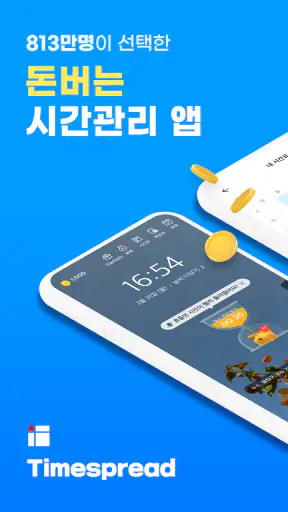 타임스프레드 : 시간표, 스케줄 관리하며 돈버는앱 screenshot