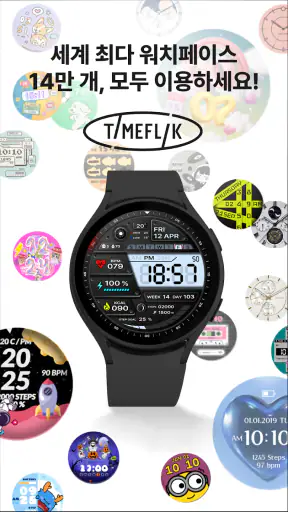 타임플릭 TIMEFLIK 워치페이스 screenshot