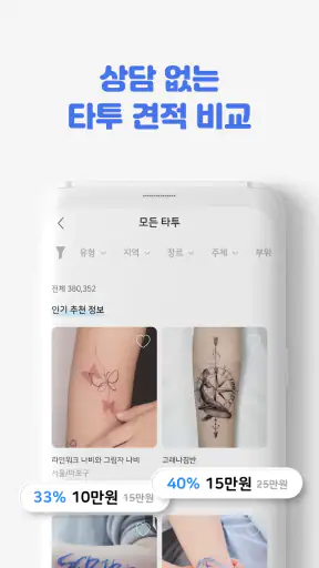 타투쉐어: 타투 견적비교, 할인, 리뷰를 한눈에 screenshot