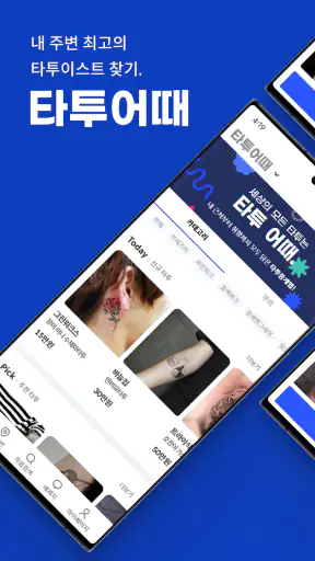 타투어때 - 타투(TATTOO) 눈썹 반영구 문신 screenshot