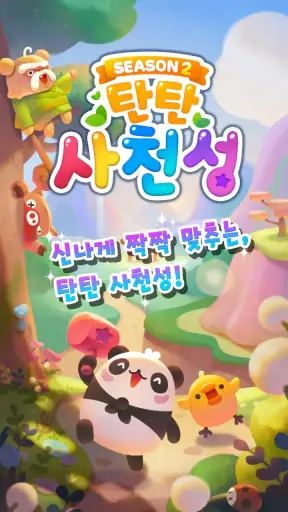 탄탄 사천성 screenshot