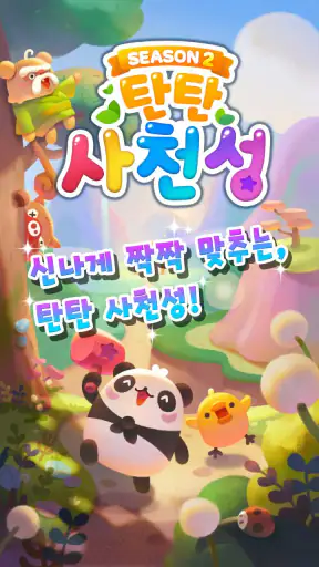 탄탄 사천성 screenshot