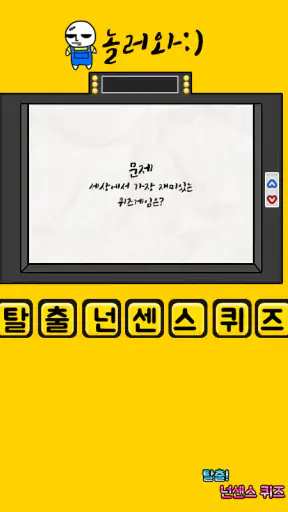 탈출! 넌센스 퀴즈 screenshot