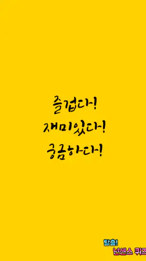 탈출! 넌센스 퀴즈 screenshot