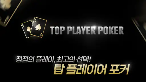 탑 플레이어 포커 screenshot