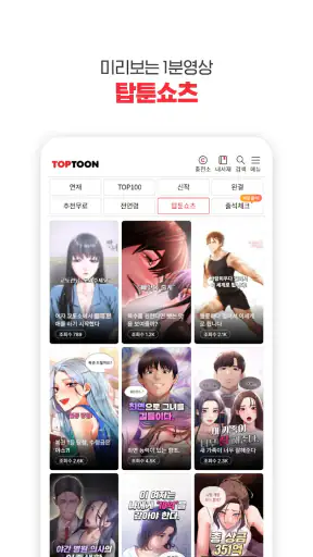 탑툰 – 성숙한 독자들을 위한 웹툰 TOPTOON screenshot