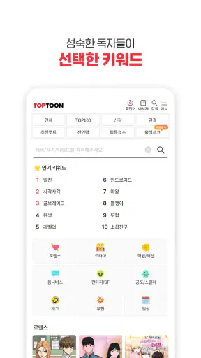 탑툰 – 성숙한 독자들을 위한 웹툰 TOPTOON screenshot