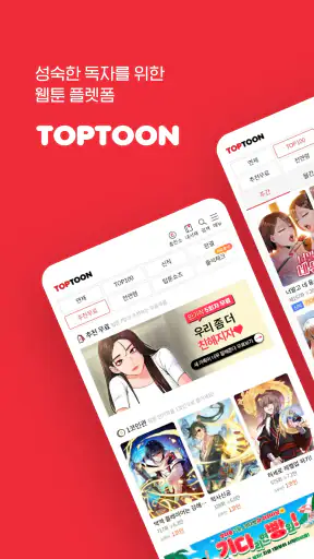 탑툰 – 성숙한 독자들을 위한 웹툰 TOPTOON screenshot