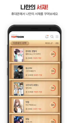 탑툰다운로드 screenshot
