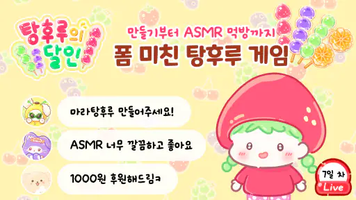 탕후루의 달인 - 탕후루 만들기, ASMR, 먹방 screenshot