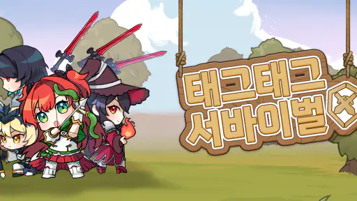 태그태그 서바이벌 screenshot