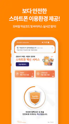 터치엔 엠백신 - 백신, 바이러스, 악성앱 차단 screenshot