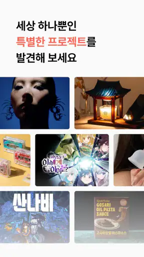 텀블벅 — 당신의 취향이 세상을 바꿉니다 screenshot