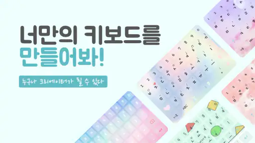 테마키보드 - 키보드 꾸미기의 모든 것/최신테마/테마직 screenshot