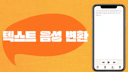 텍스트 음성 변환 screenshot