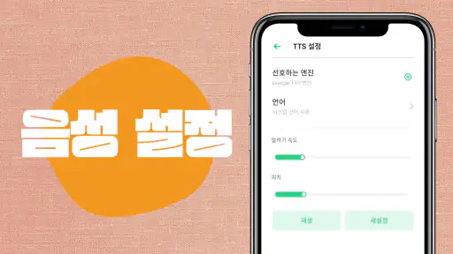 텍스트 음성 변환 screenshot