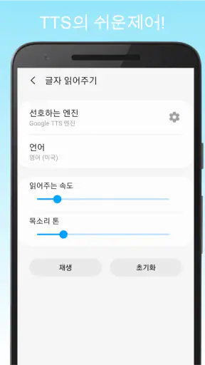 텍스트 음성변환 - 읽어주는 앱 screenshot