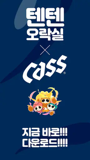 텐텐오락실 screenshot