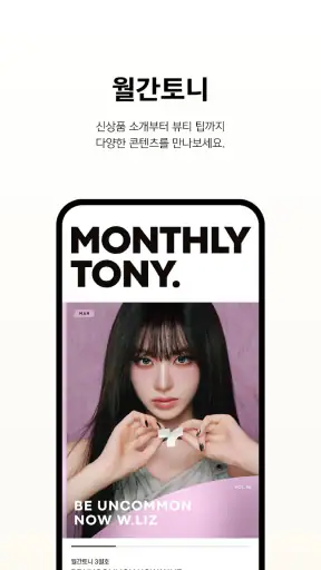 토니모리(TONYMOLY) screenshot