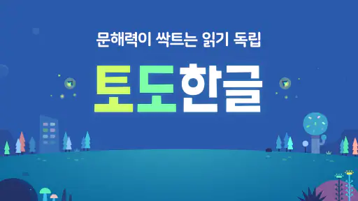 토도한글 : 문해력이 싹트는 읽기독립 screenshot