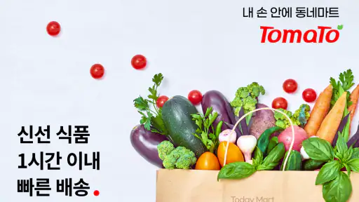 토마토: 우리동네 장보기 screenshot