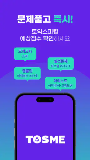 토스미 : 토익스피킹 모의고사, AI채점&첨삭 screenshot