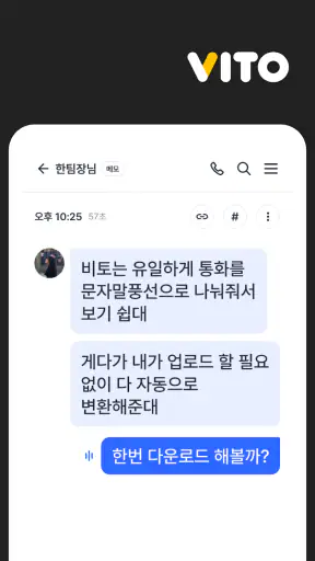 통화녹음 자동문자변환, 깔끔한 요약  - 비토/VITO screenshot