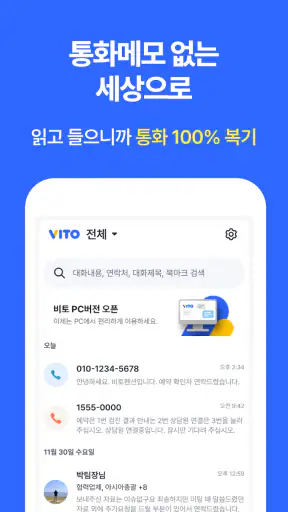 통화녹음 자동문자변환, 깔끔한 요약  - 비토/VITO screenshot