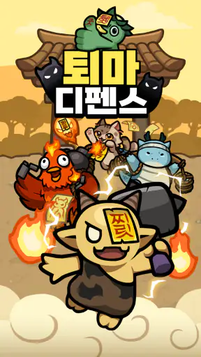 퇴마 운빨 디펜스 screenshot