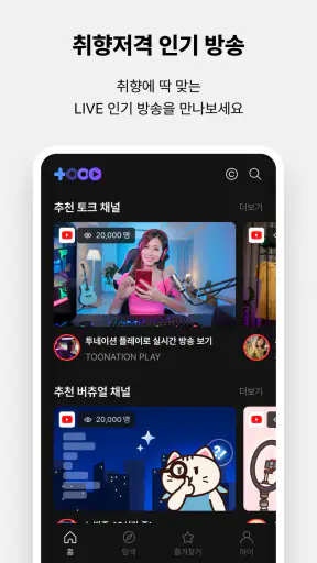 투네이션 플레이 - TOONATION PLAY screenshot