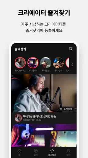 투네이션 플레이 - TOONATION PLAY screenshot