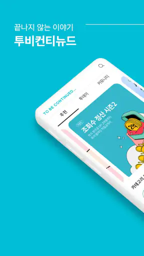 투비컨티뉴드 - 창작자를 위한 콘텐츠 플랫폼 screenshot