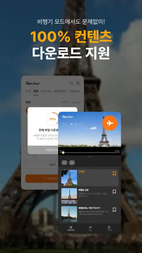 투어라이브 - 유럽/일본 여행 오디오 가이드 screenshot