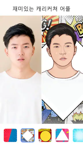 툰앱: ai그림, 사진 그림 카툰사진어플, 만화 만들기 screenshot